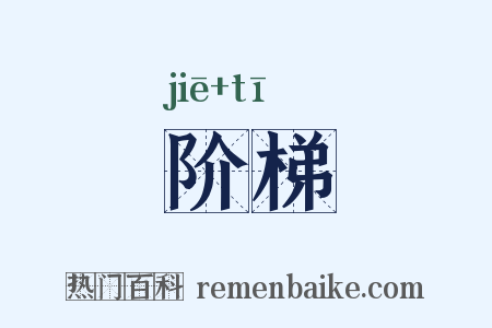 阶梯是什么意思的图片